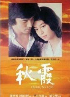 秋霞电影国产,国产影视的璀璨明珠